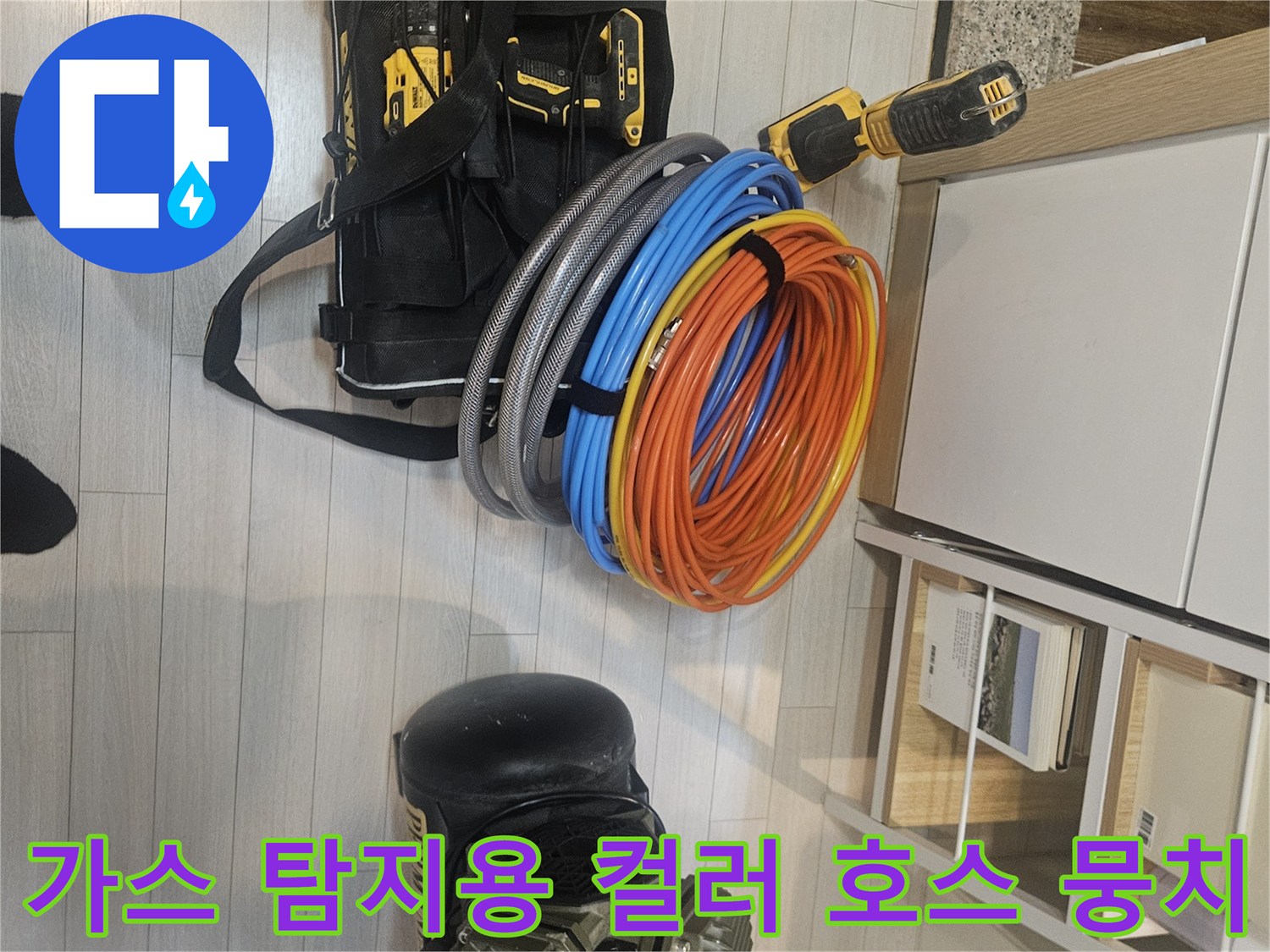 누수 지점 파악을 위해 준비된 다양한 색상의 검사 호스