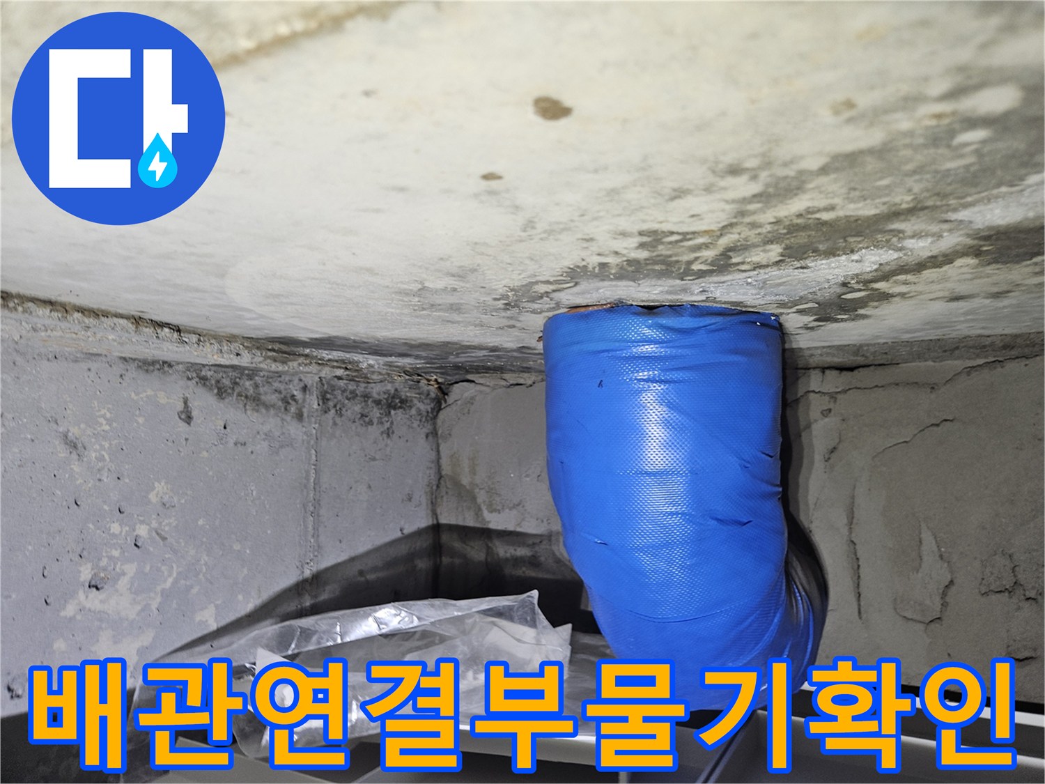 파란색-보온재-배관-주변의-누수-증상-관찰