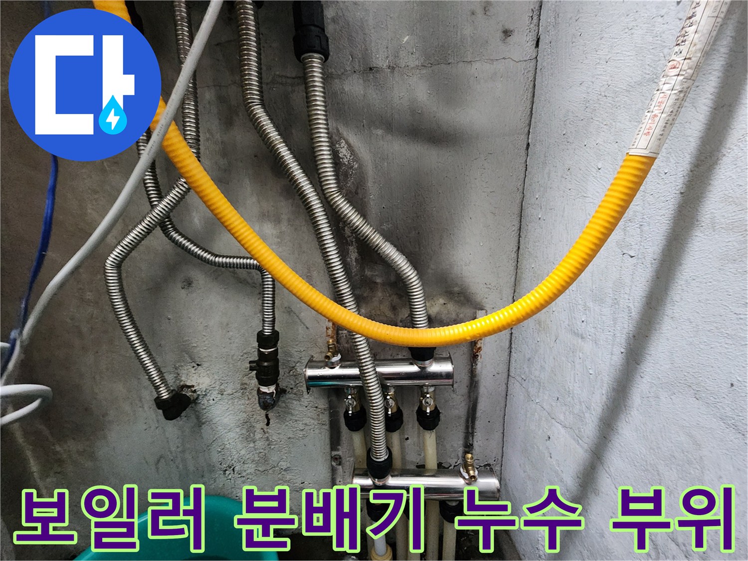 보일러-분배기-연결부에서-발생한-물샘-현상-사진