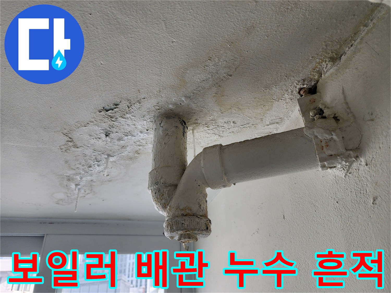 보일러실-배관-연결부위의-오염된-흔적