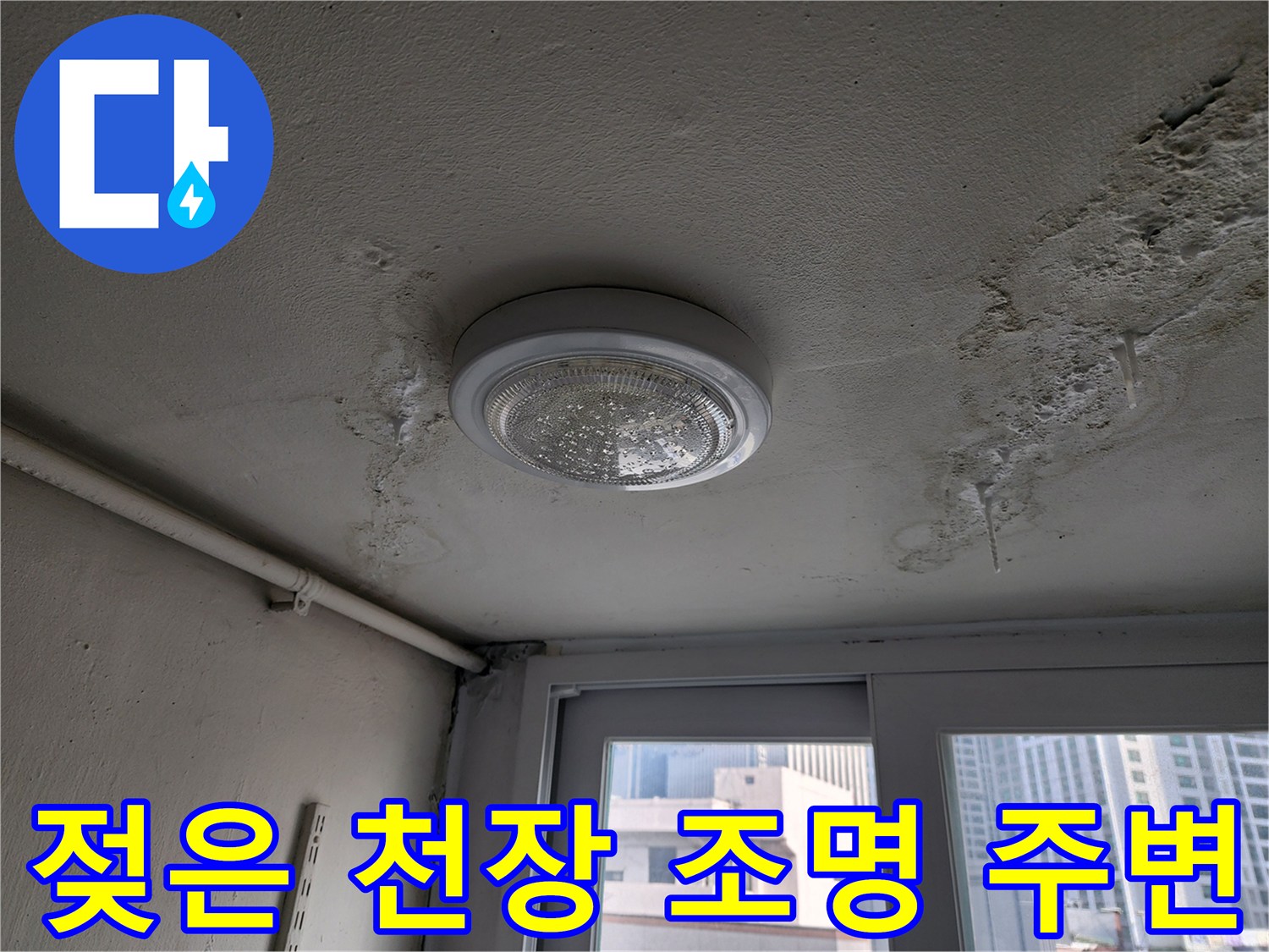 천장 등기구 주변의 습기 침투 흔적