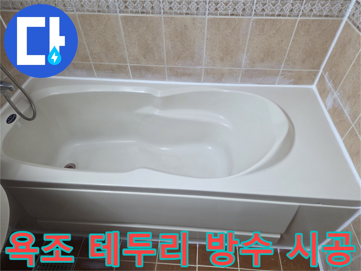 깨끗하게 마감된 욕조와 타일 접합부 모습
