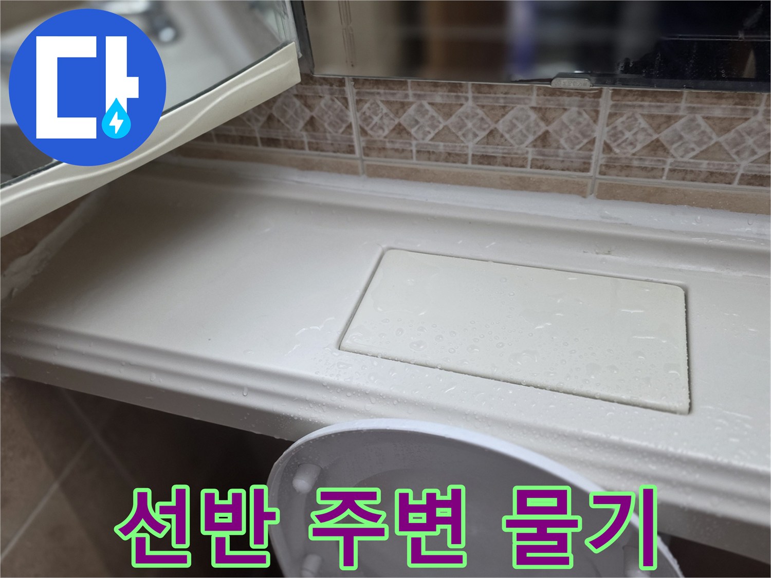 물기가 번진 욕실 선반-누수 진단 현장