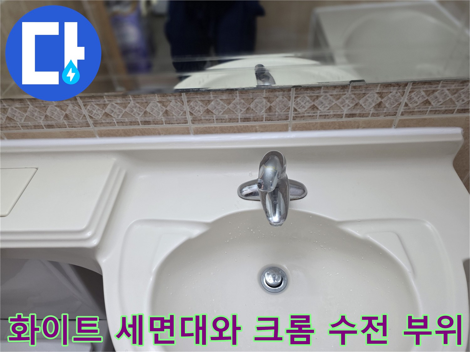물샘 점검을 위해 촬영한 세면대 상단 모습