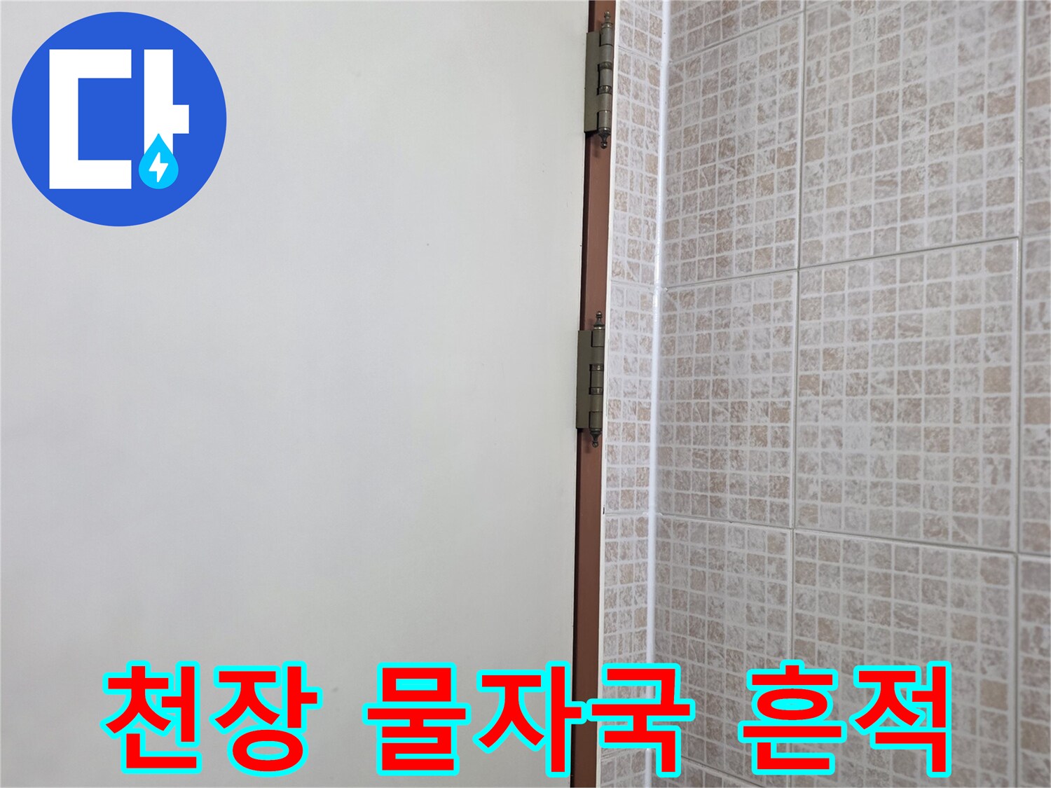 물샘 증상이 나타난-천장 벽지 표면