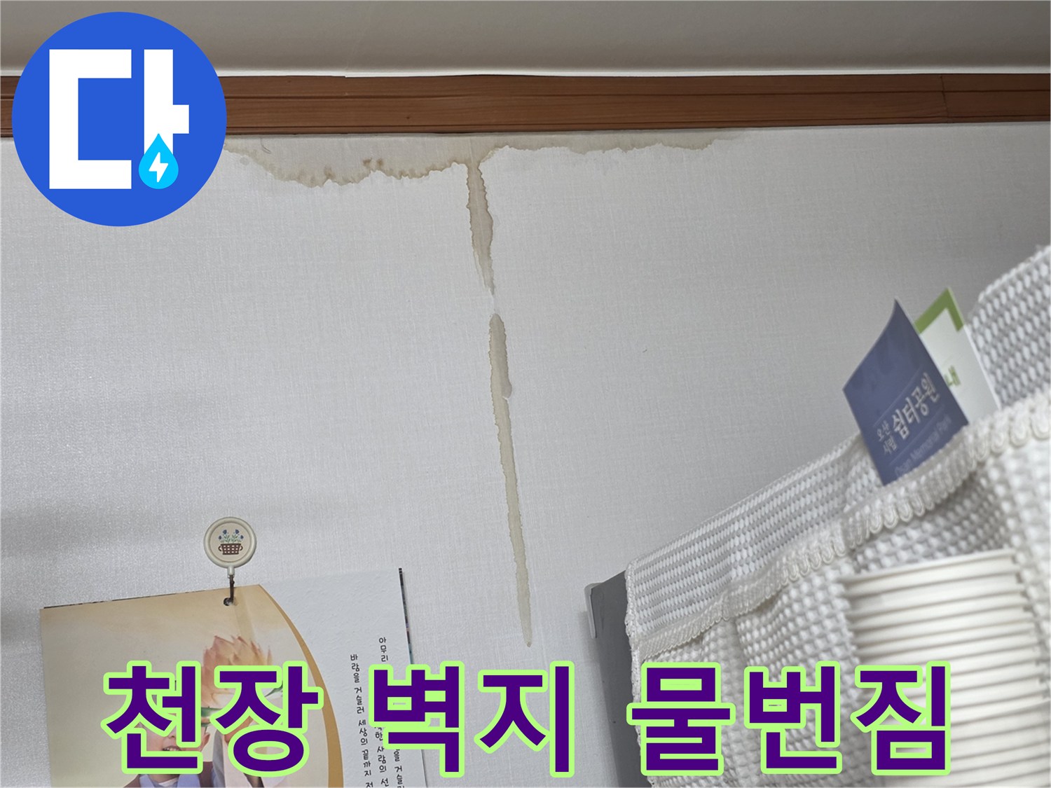 벽지를-타고-내려온-갈색의-물자국