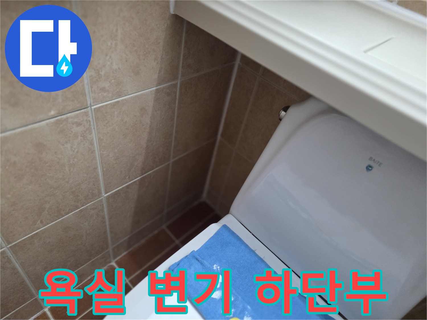 변기 아래쪽-타일 사이 틈새 관찰