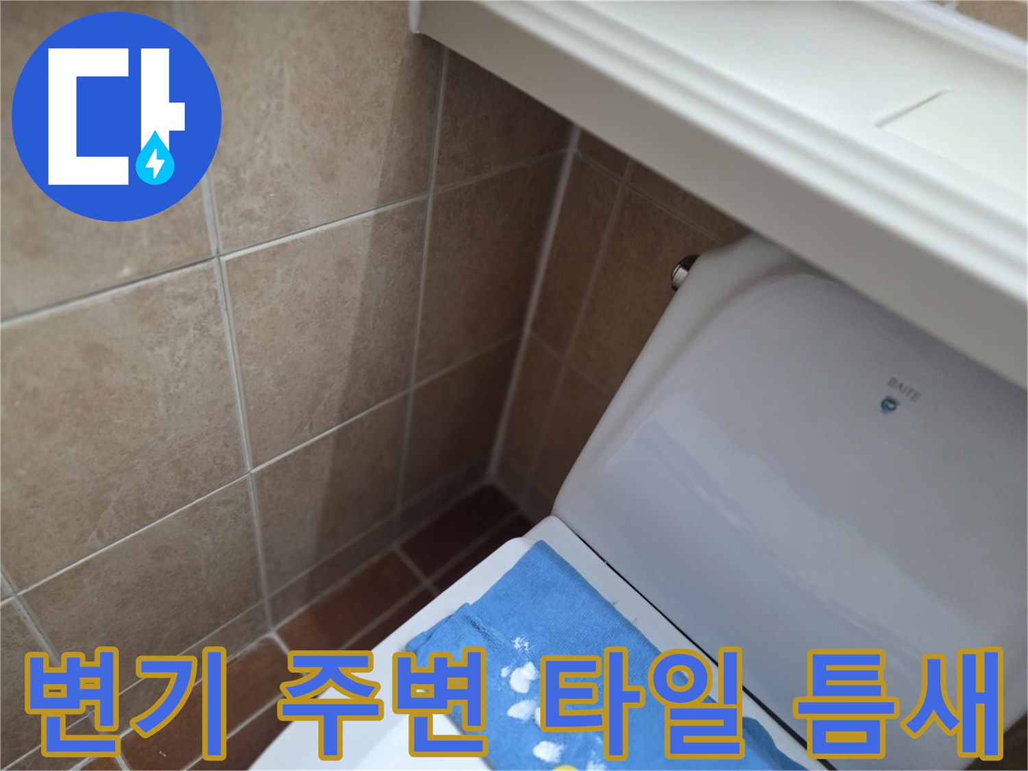 변기 하단-타일 사이 공간 관찰