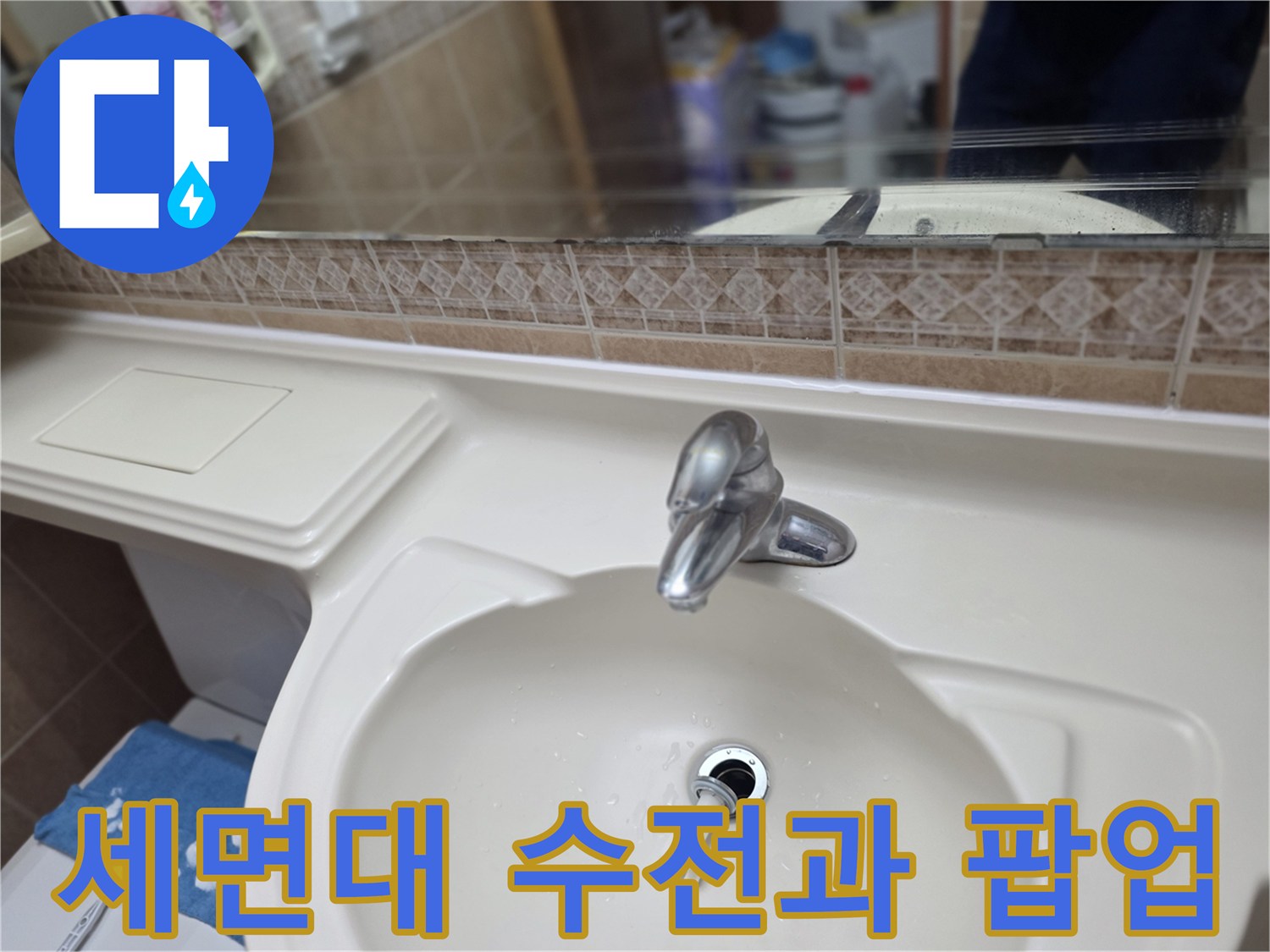 세면대-배수관-및-수전-부위-점검