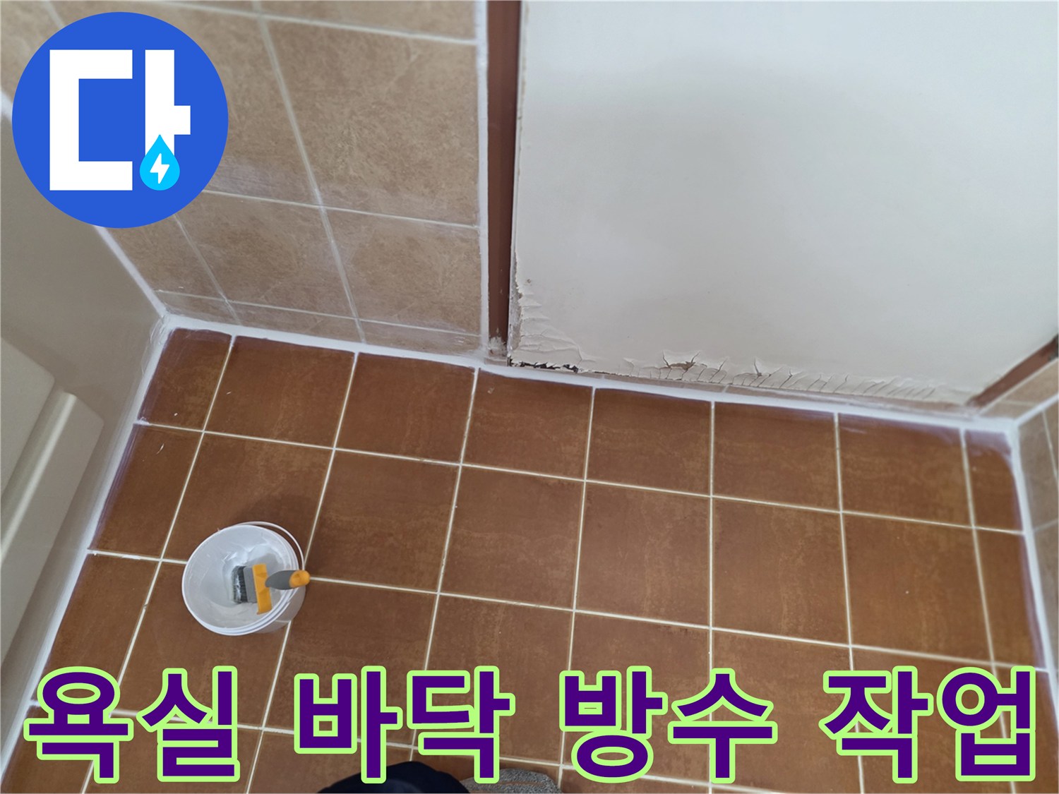 오산 현장의-타일 줄눈 사이 방수재 충진 과정