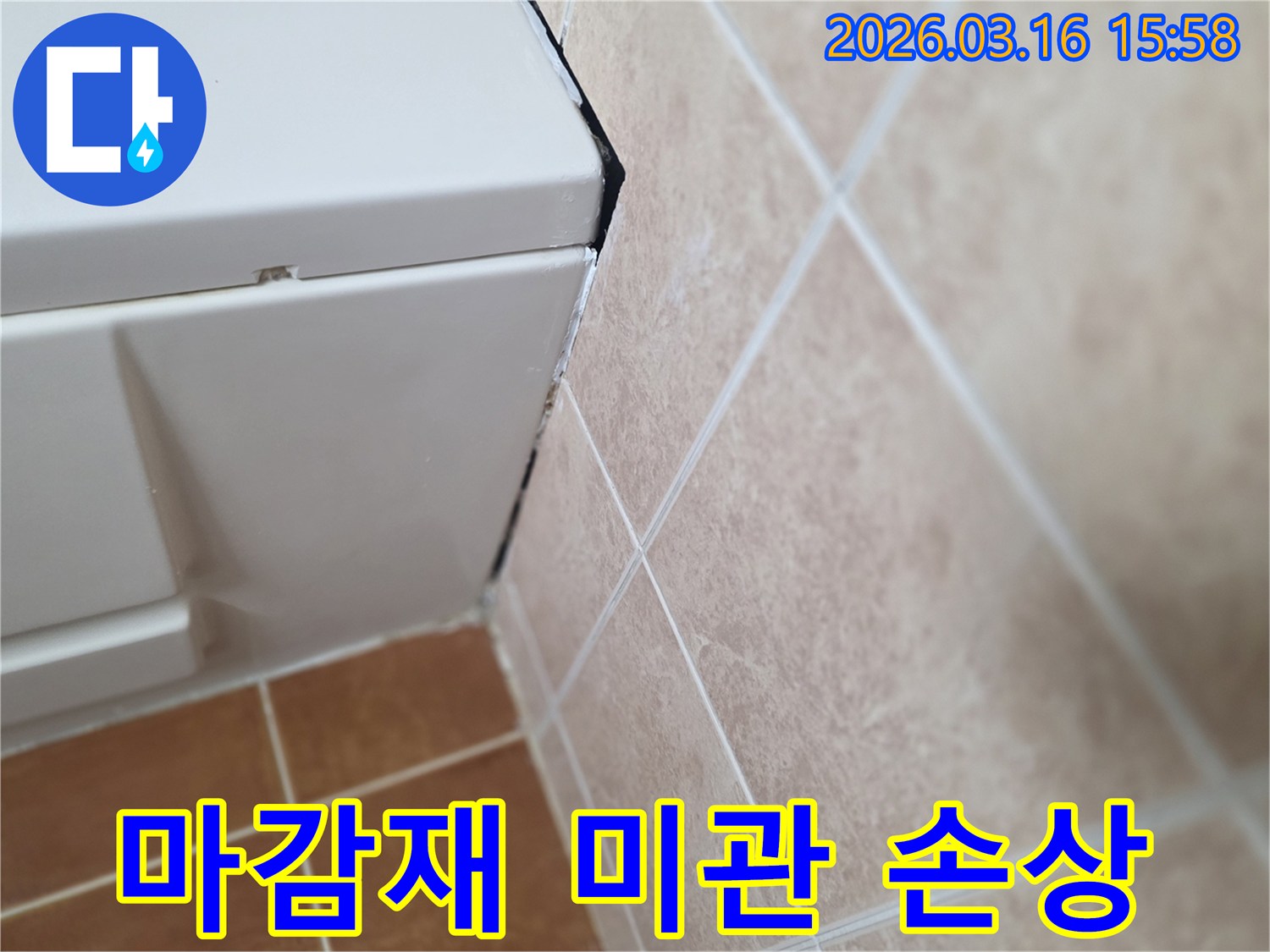 욕실 마감재의 변색과 얼룩 흔적-미관 손상과 누수 연관성 분석