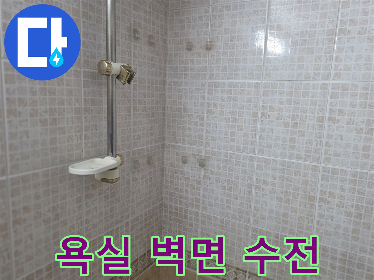 욕실-벽면-타일-및-샤워기-수전