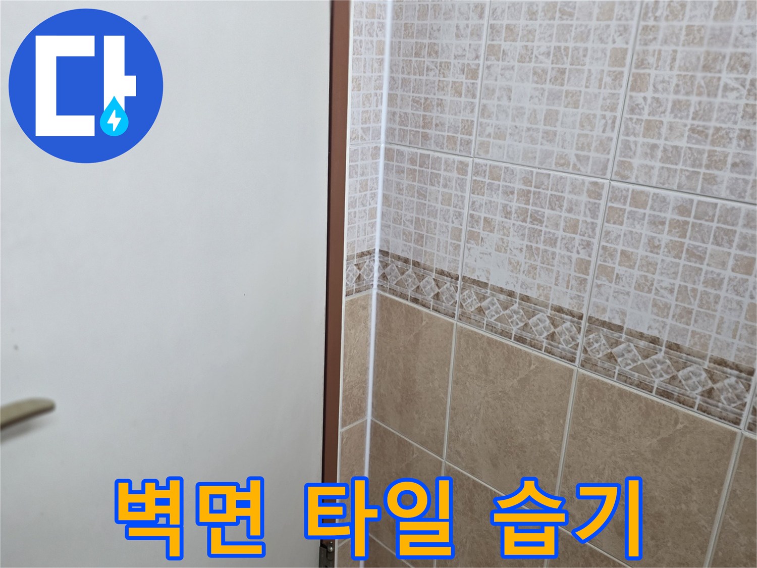 욕실-타일-경계-부분-습기-침투