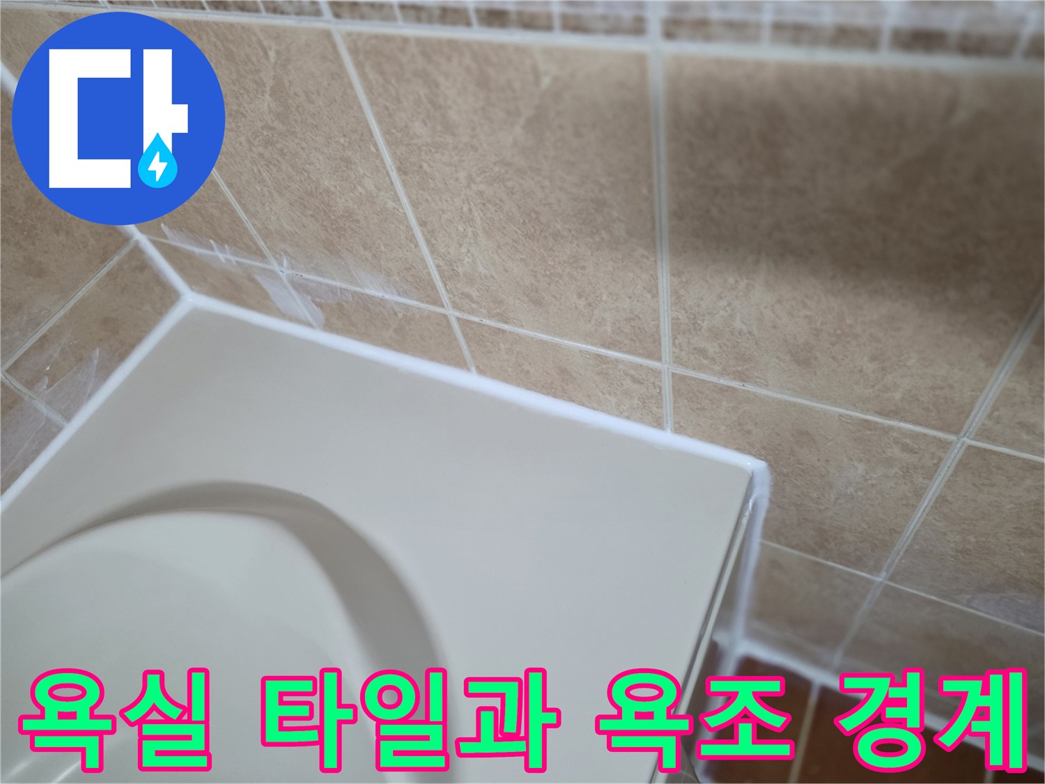 욕실-타일-줄눈-및-욕조-테두리-상태