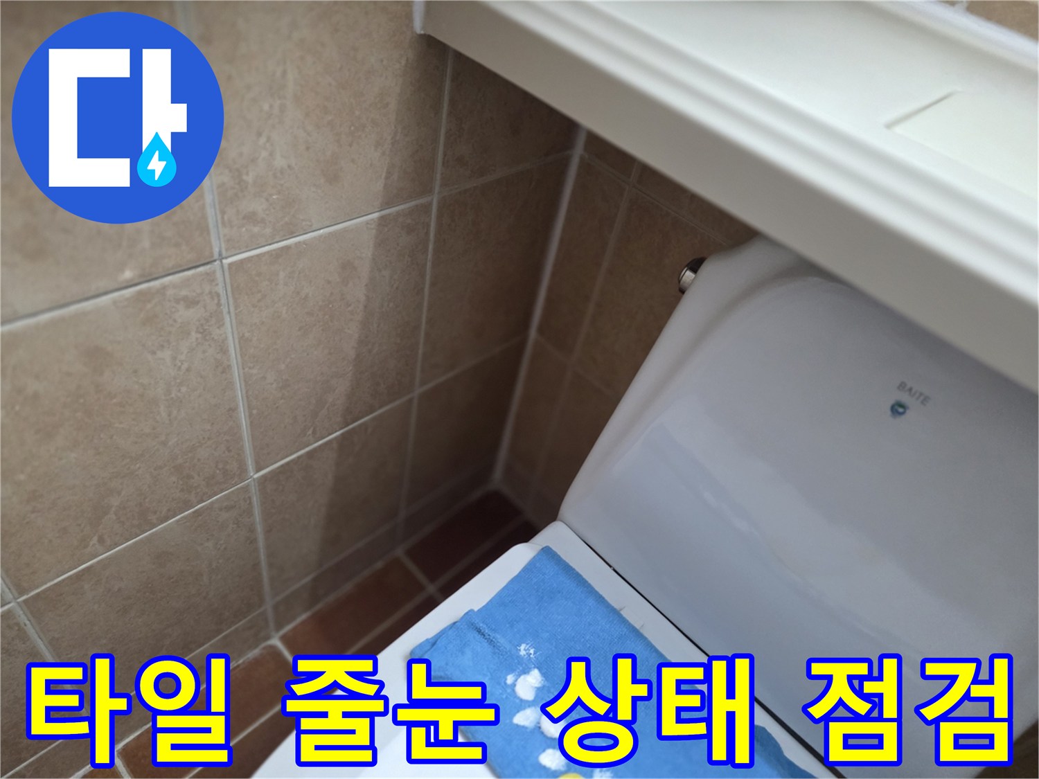 욕실 타일-줄눈 사이 틈새 관찰