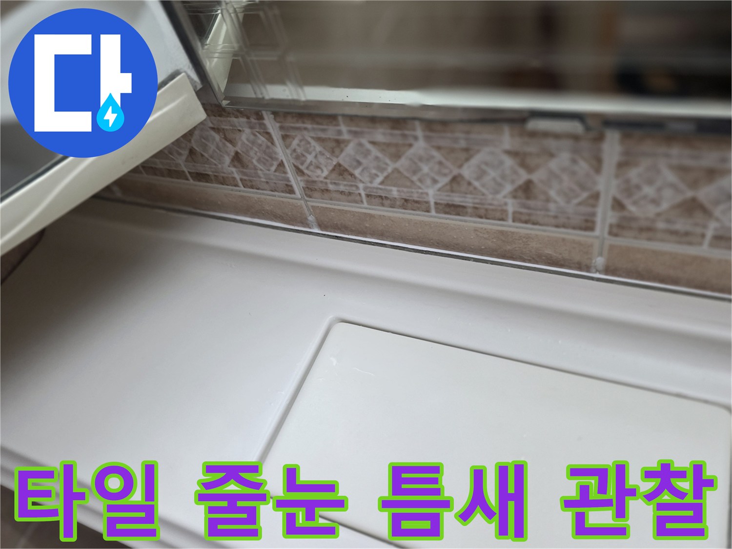 욕실-타일-줄눈-틈새-관찰-사진