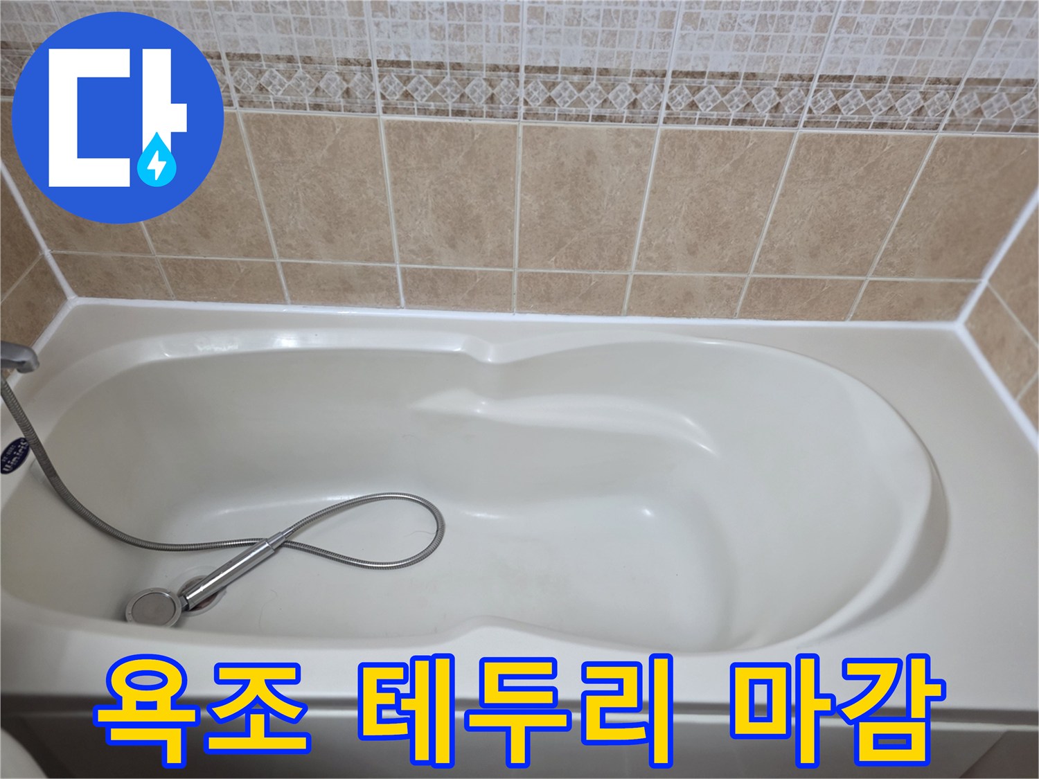 욕조-가장자리-타일-접합-부위-점검