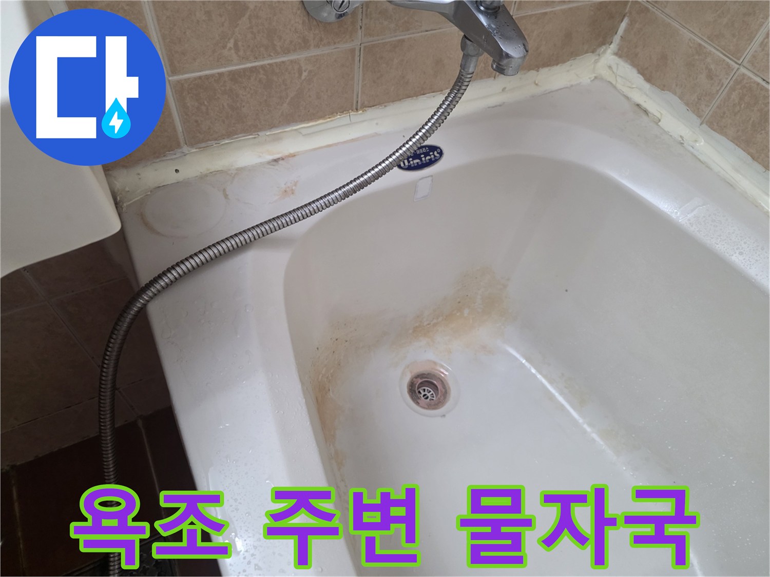욕조-가장자리와-타일경계의-변색된-흔적