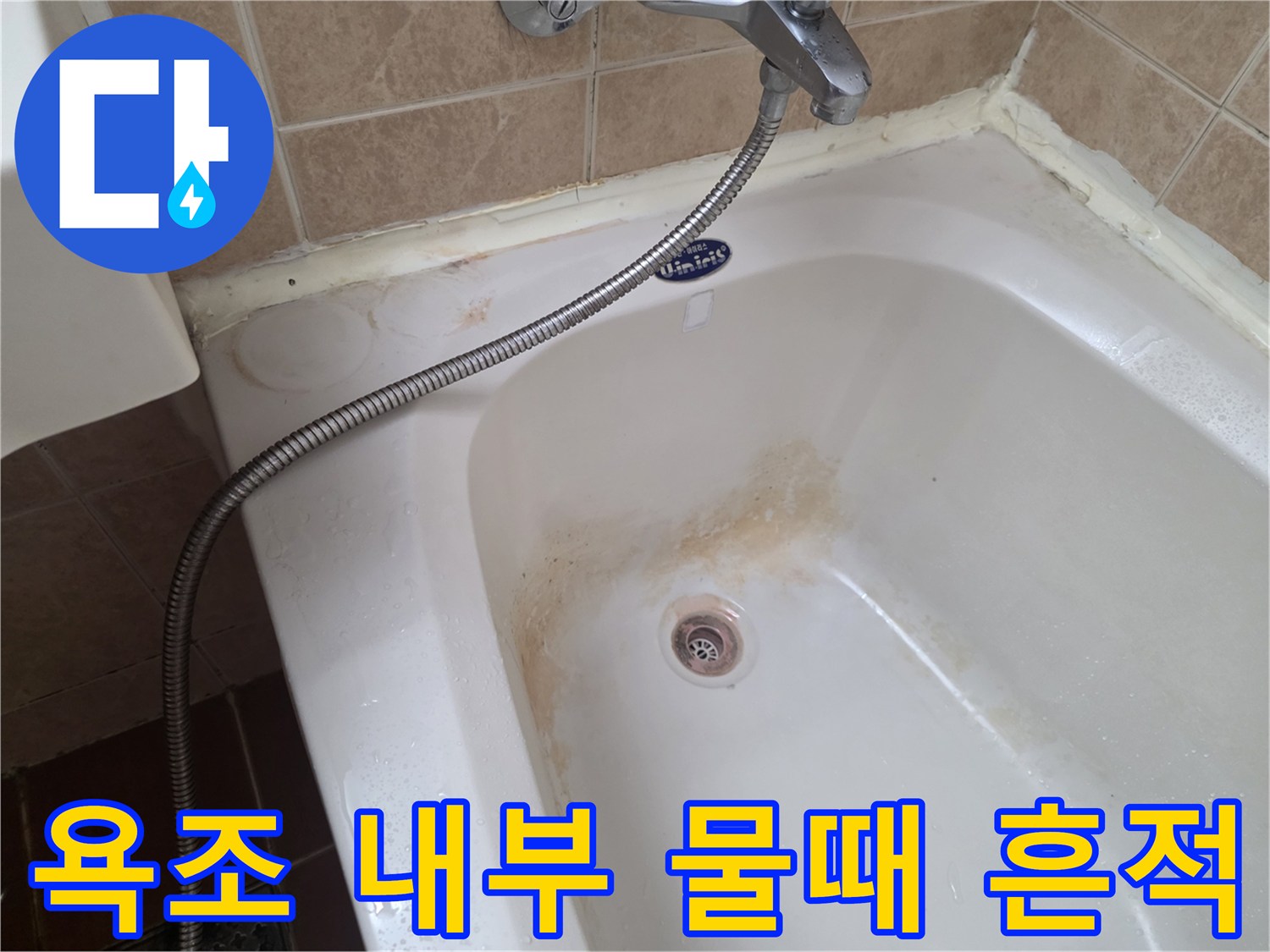 욕조-내부-벽면의-누런-물자국-상세