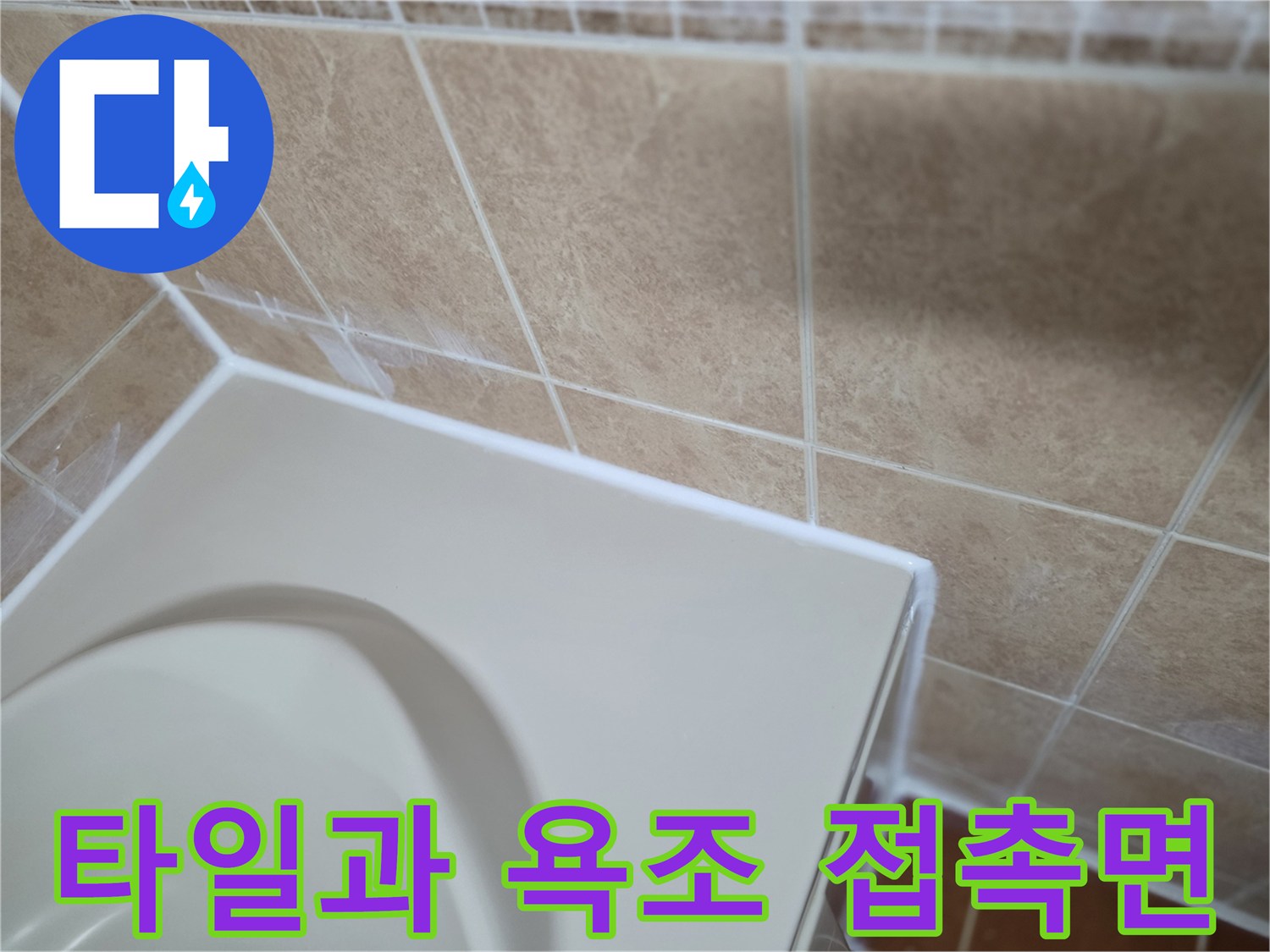 욕조-상단-벽면-타일-경계-부위-근접촬영