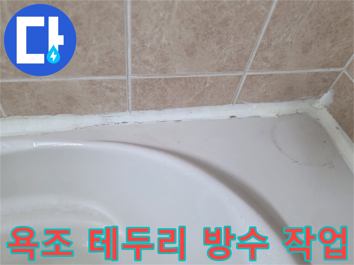 욕조-상단-부위-방수-재시공-완료