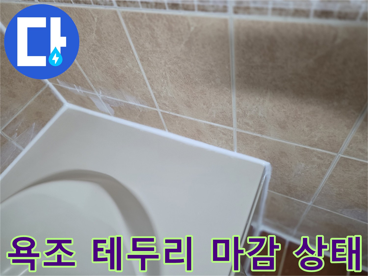 욕조-상단-에지-부분의-타일-접합부-점검