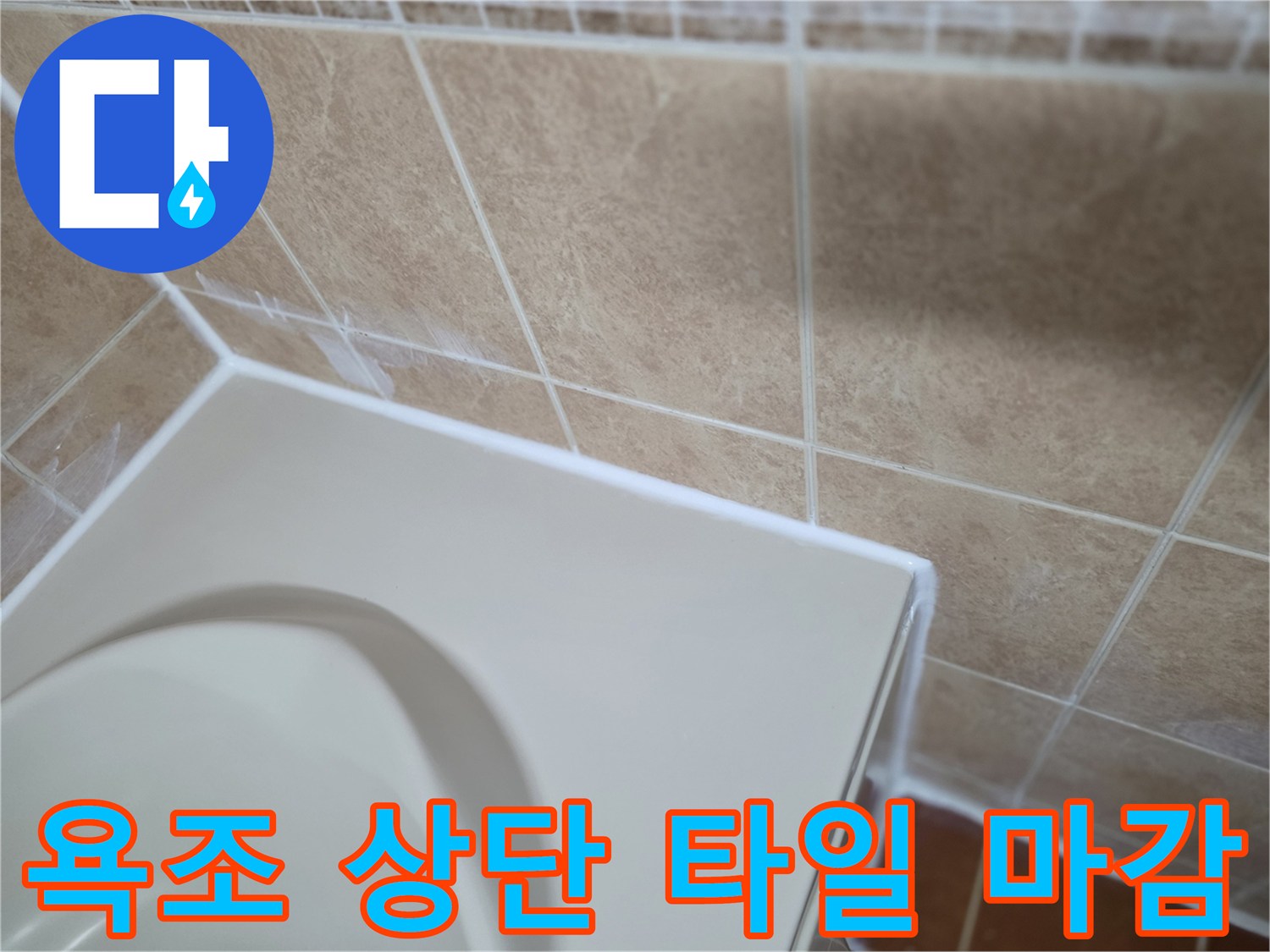 욕조-상단-타일-마감-부분-촬영