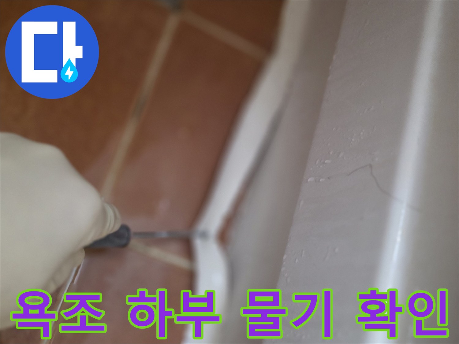 욕조-와-타일-경계의-물기-현상