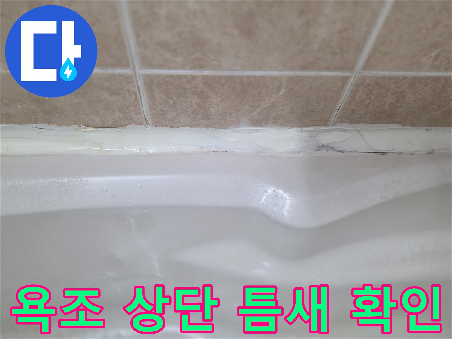 욕조-와-타일-사이의-벌어진-경계면