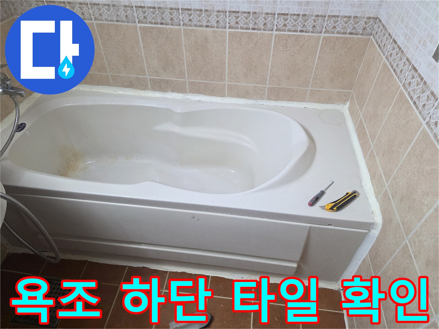 욕조 측면-타일 줄눈 상태 점검