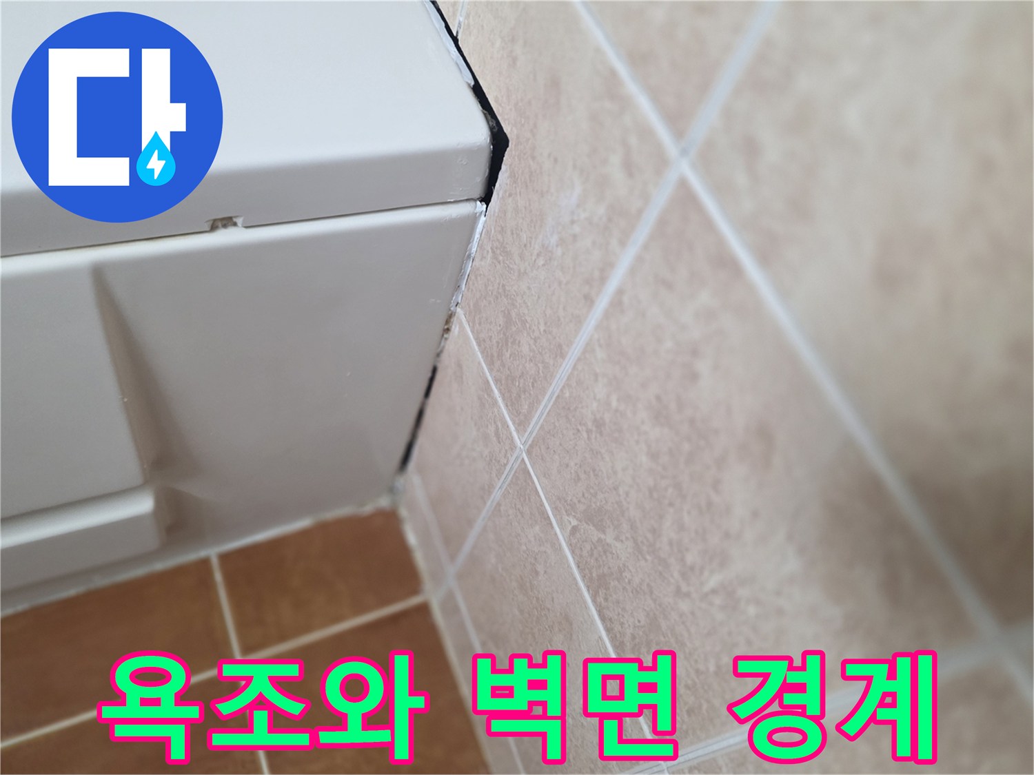 욕조-테두리와-타일-접합부-확인