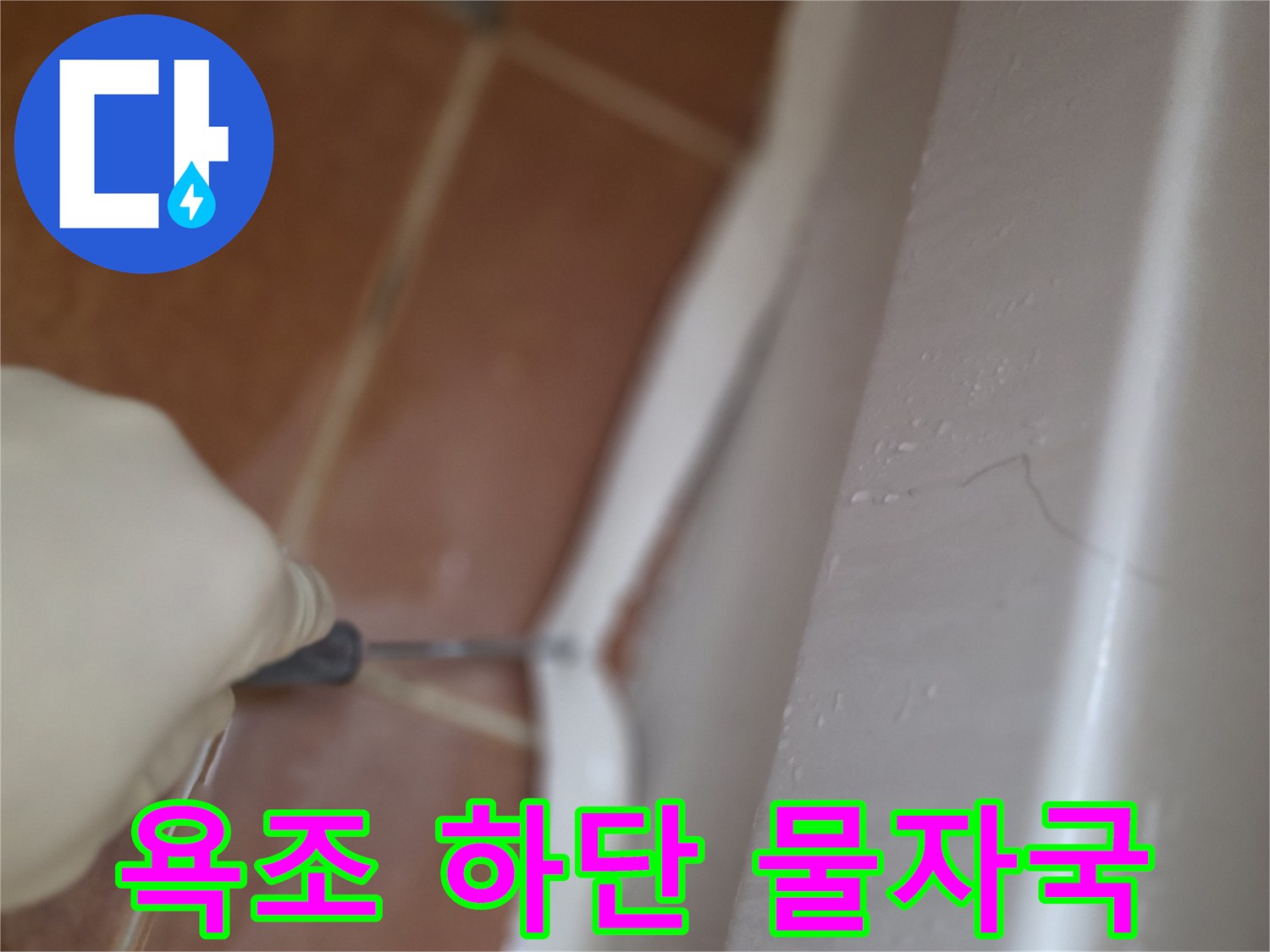 욕조-하단-실리콘-주변-물자국-상태