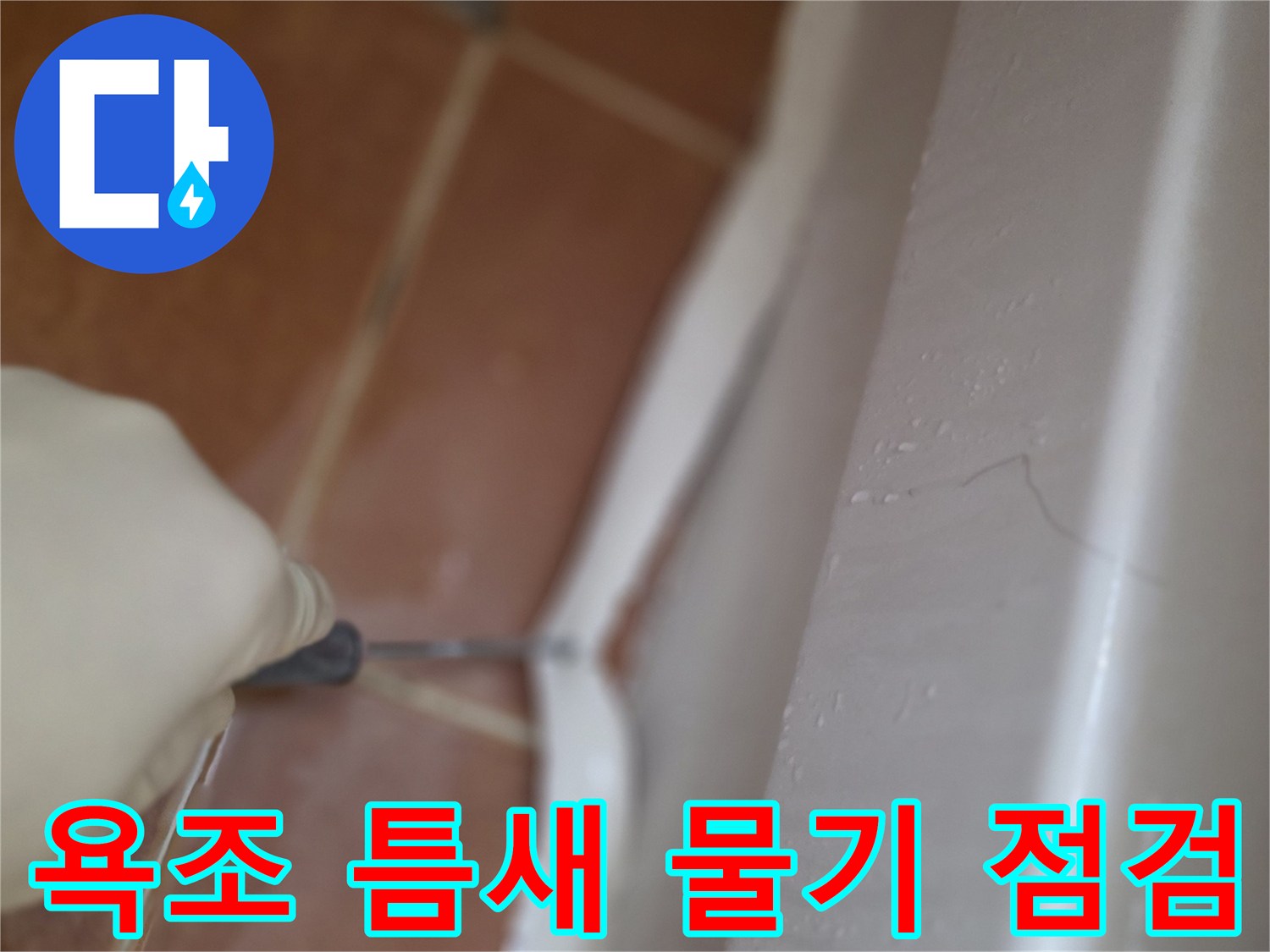 욕조-하단부-경계면-습기-상태-점검