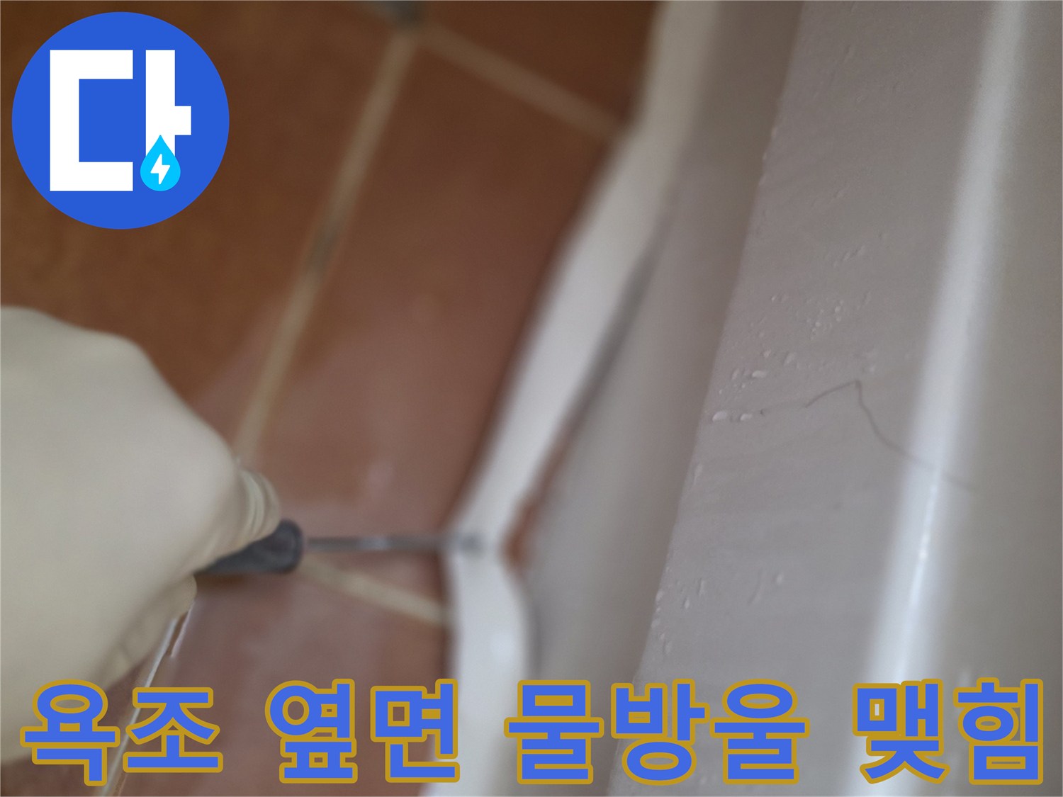 욕조-하부-측면의-물자국-상세-사진