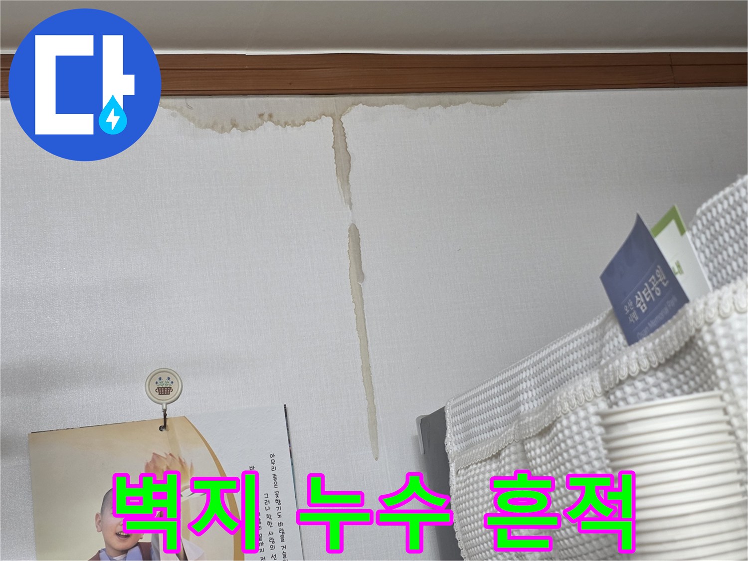 천장-벽지에-길게-남은-누수-물줄기