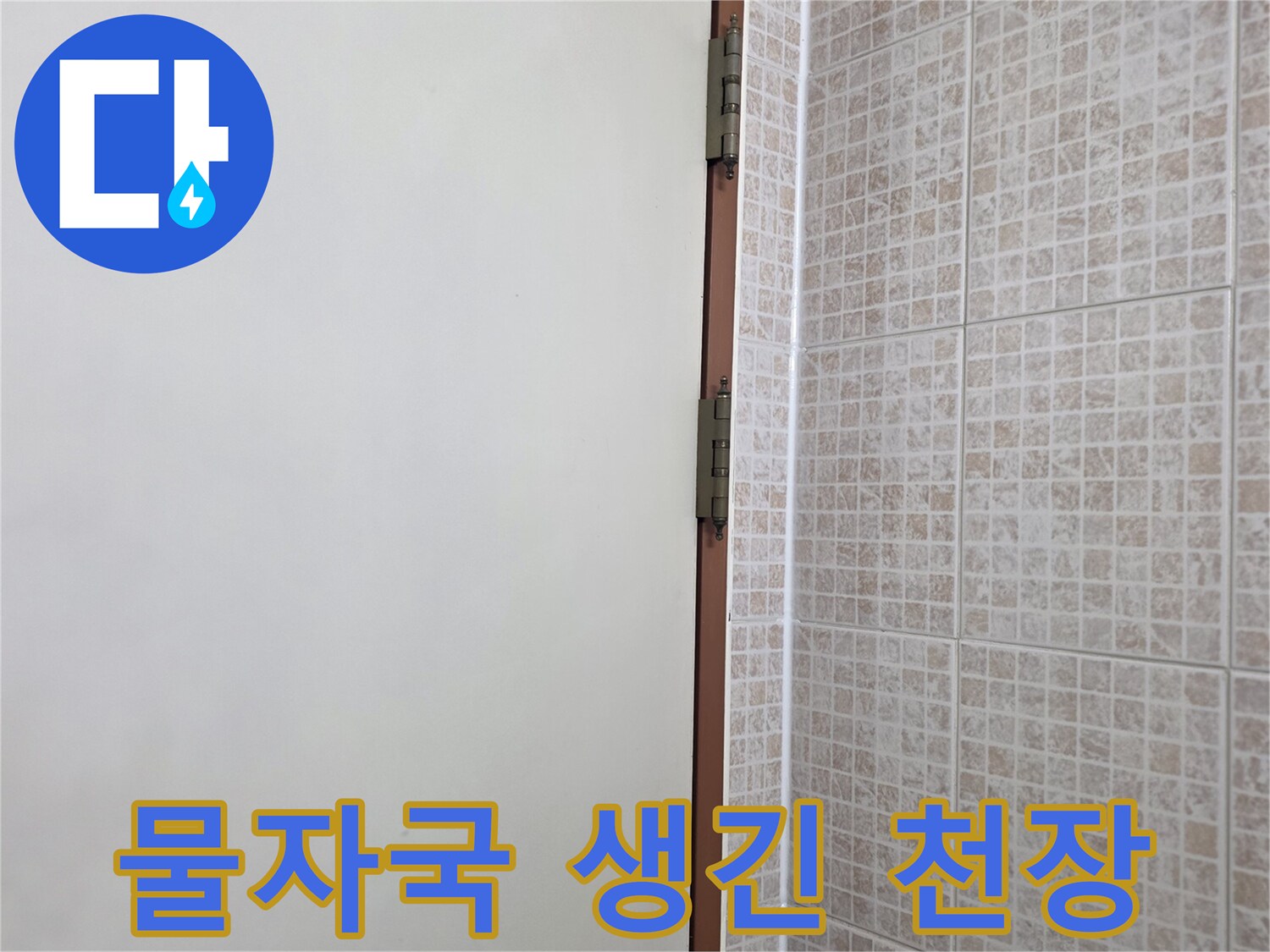 천장 부위의-누수 흔적과 벽지 변색 상태 사진