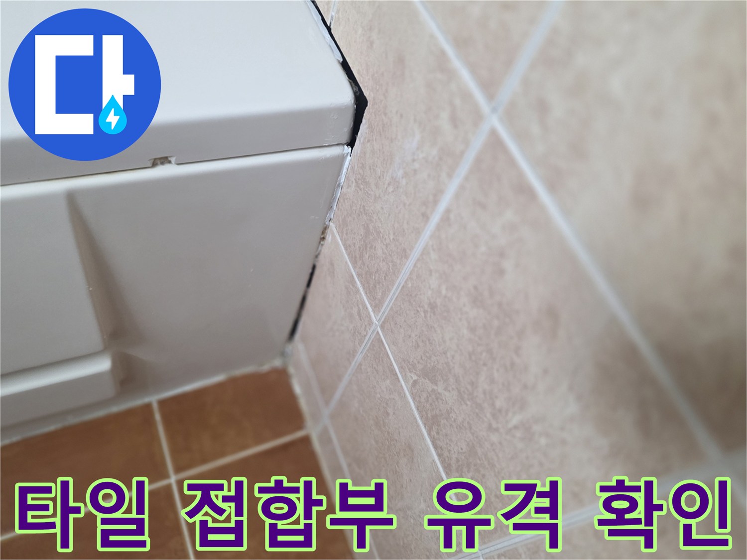 타일-경계면의-미세한-틈새-발견