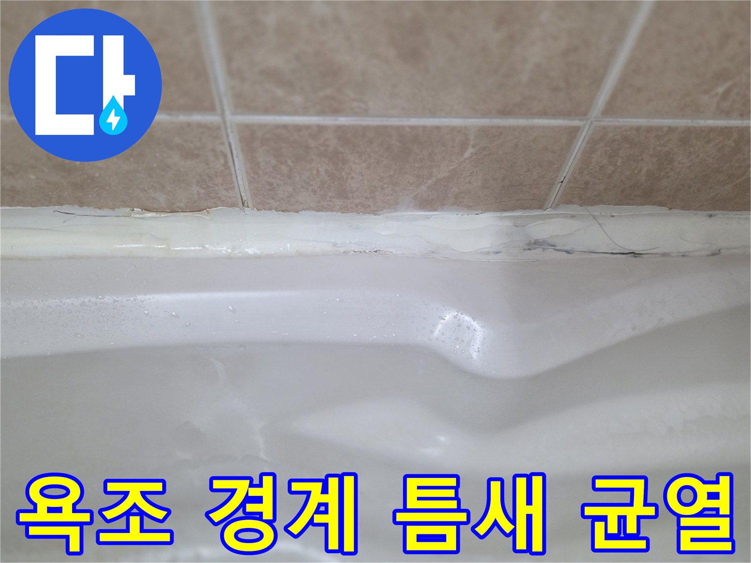 타일-및-욕조-접합부-균열-상태