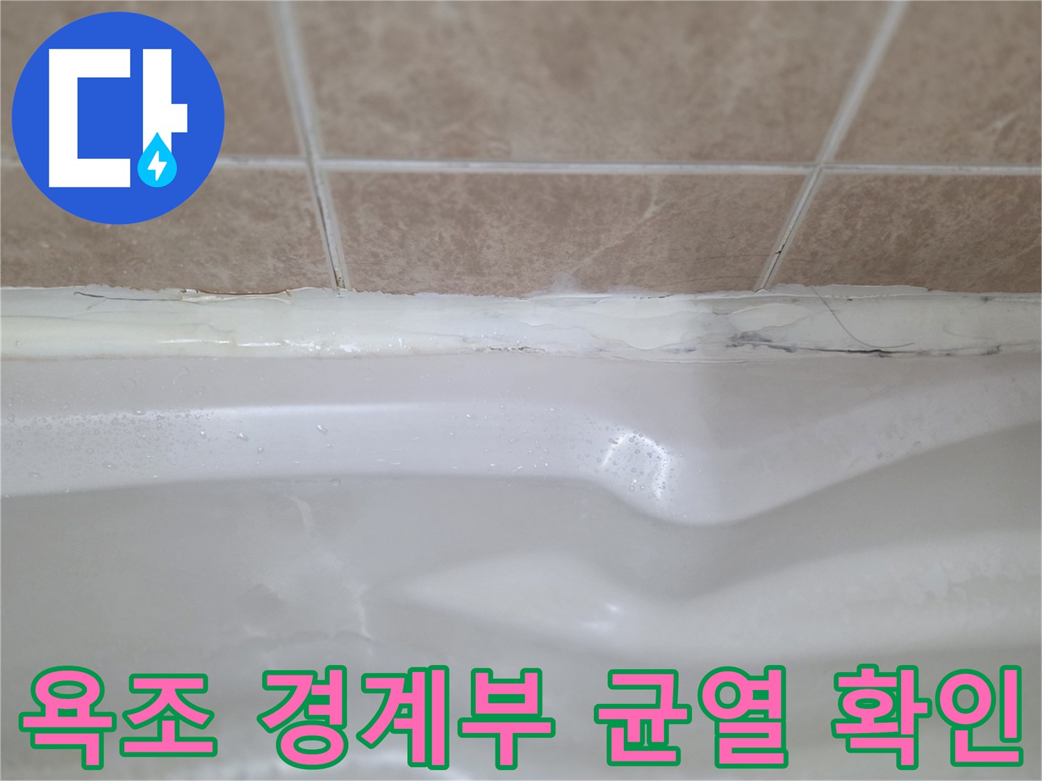 타일-접합부-및-욕조-상단-균열-상태