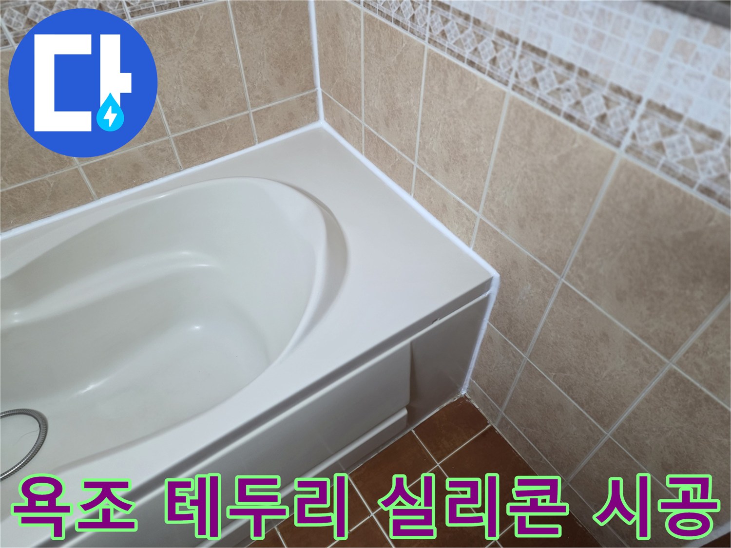 틈새 없이 매끄러운-욕조 주변 마감 상태