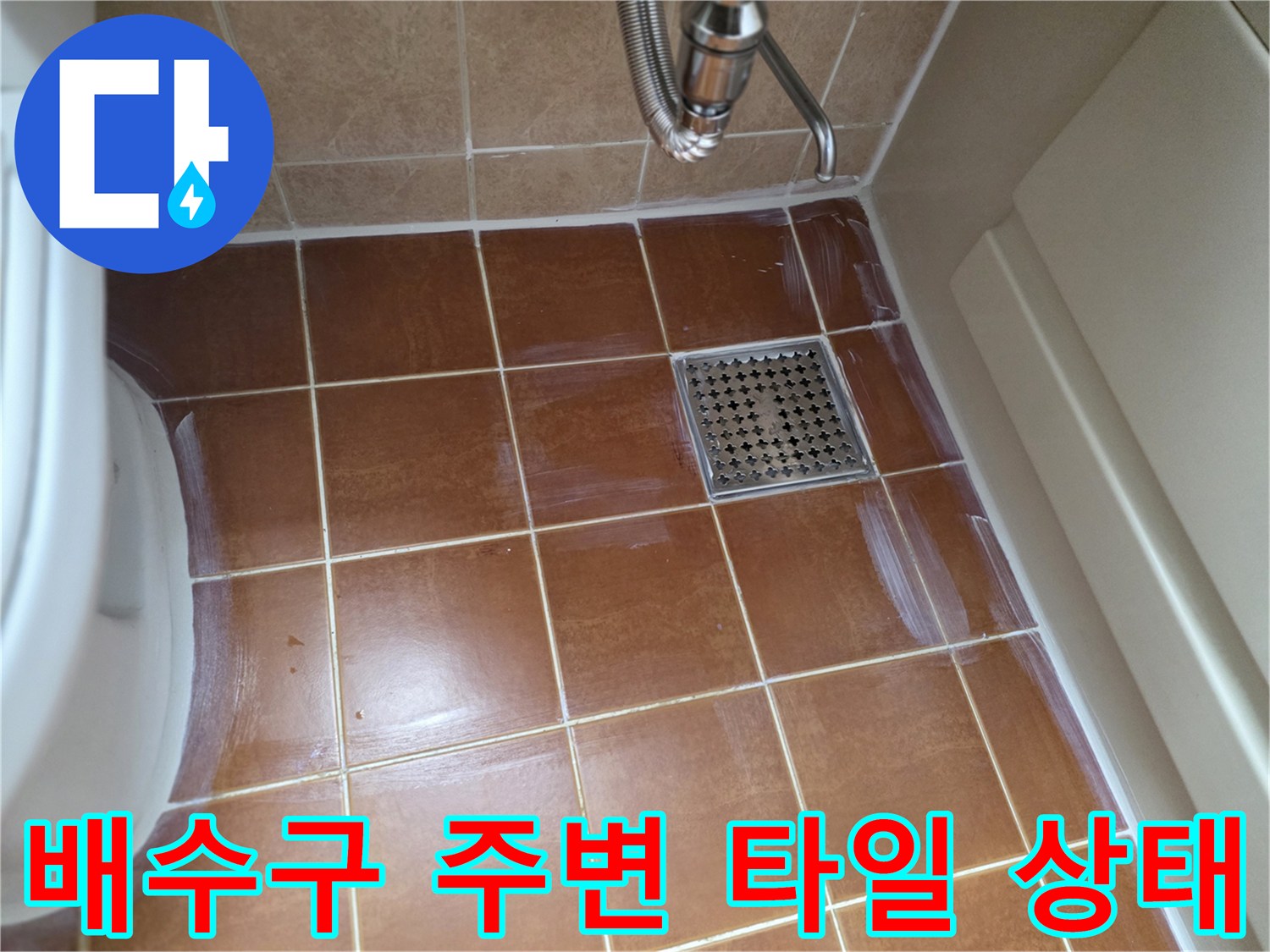 화장실-배수구-유가-및-타일-줄눈-상태
