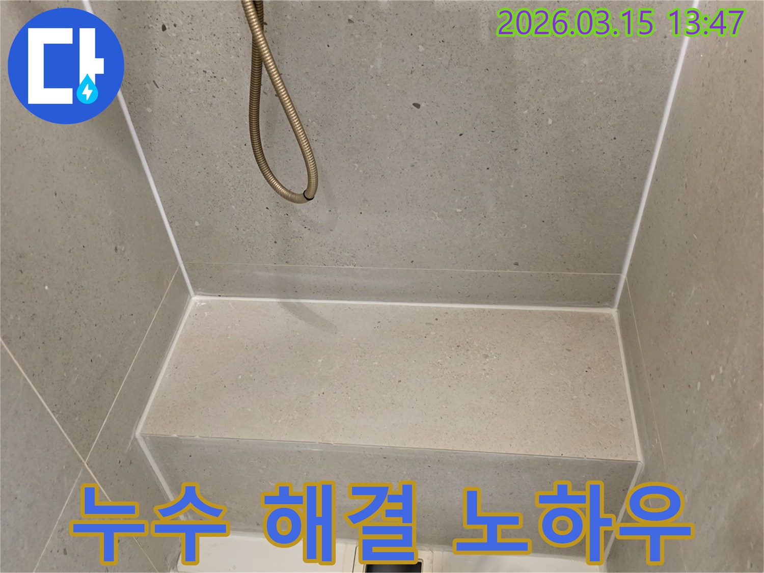 금호동-빌라-샤워실-누수-해결을-위한-전문가의-노하우-적용-현장