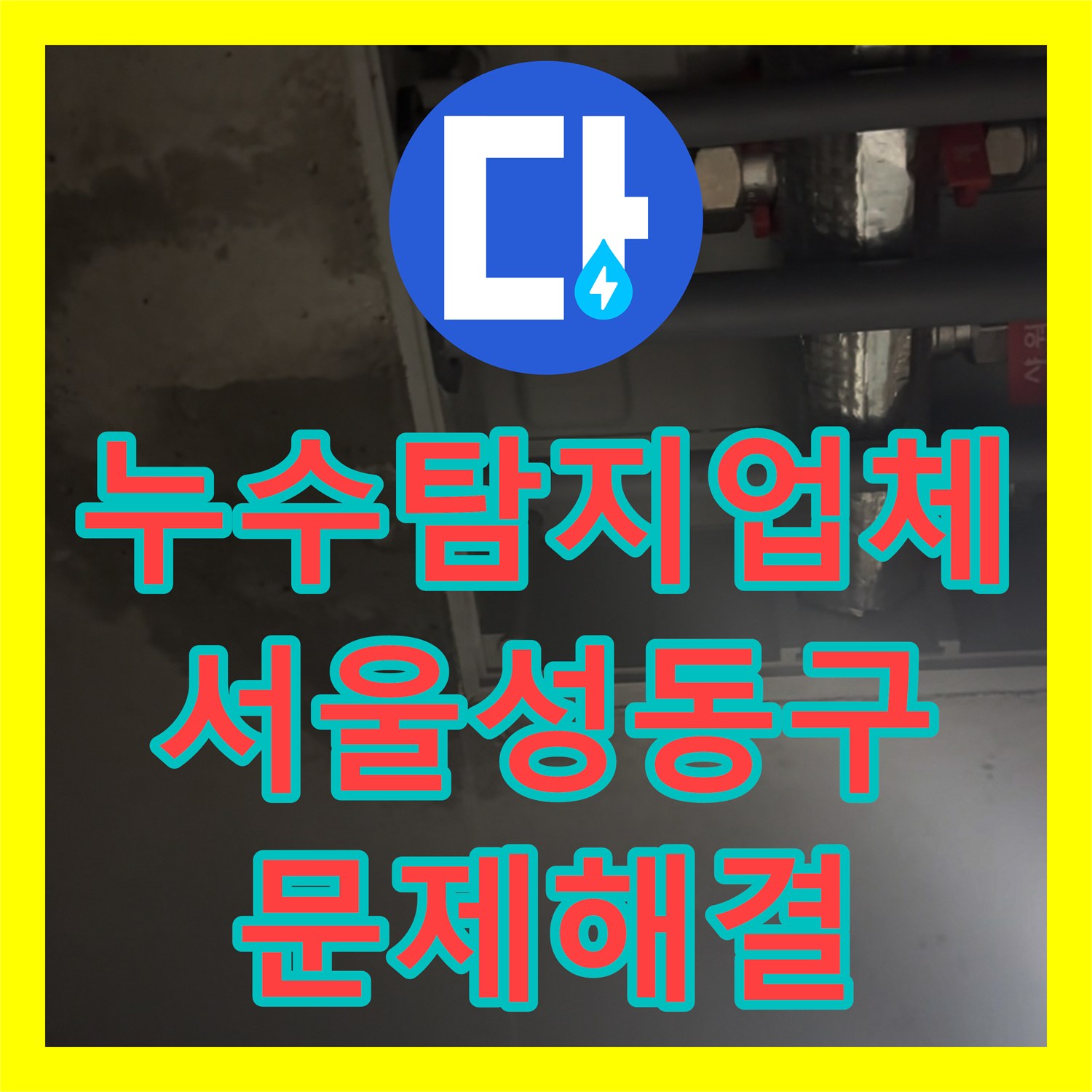 누수탐지업체 서울 성동구 금호동 이중배관 상수도 누수로 인한 천장 물샘 해결 후기