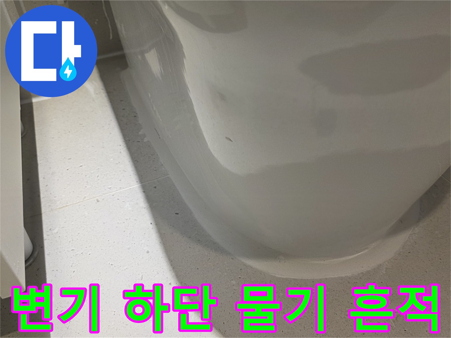 양변기-하단-타일-주변-습기-상태