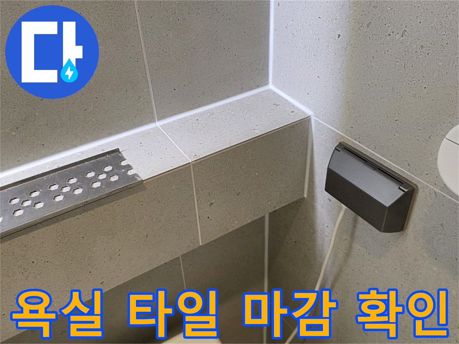 화장실 벽면-드레인과 콘센트 부근 촬영