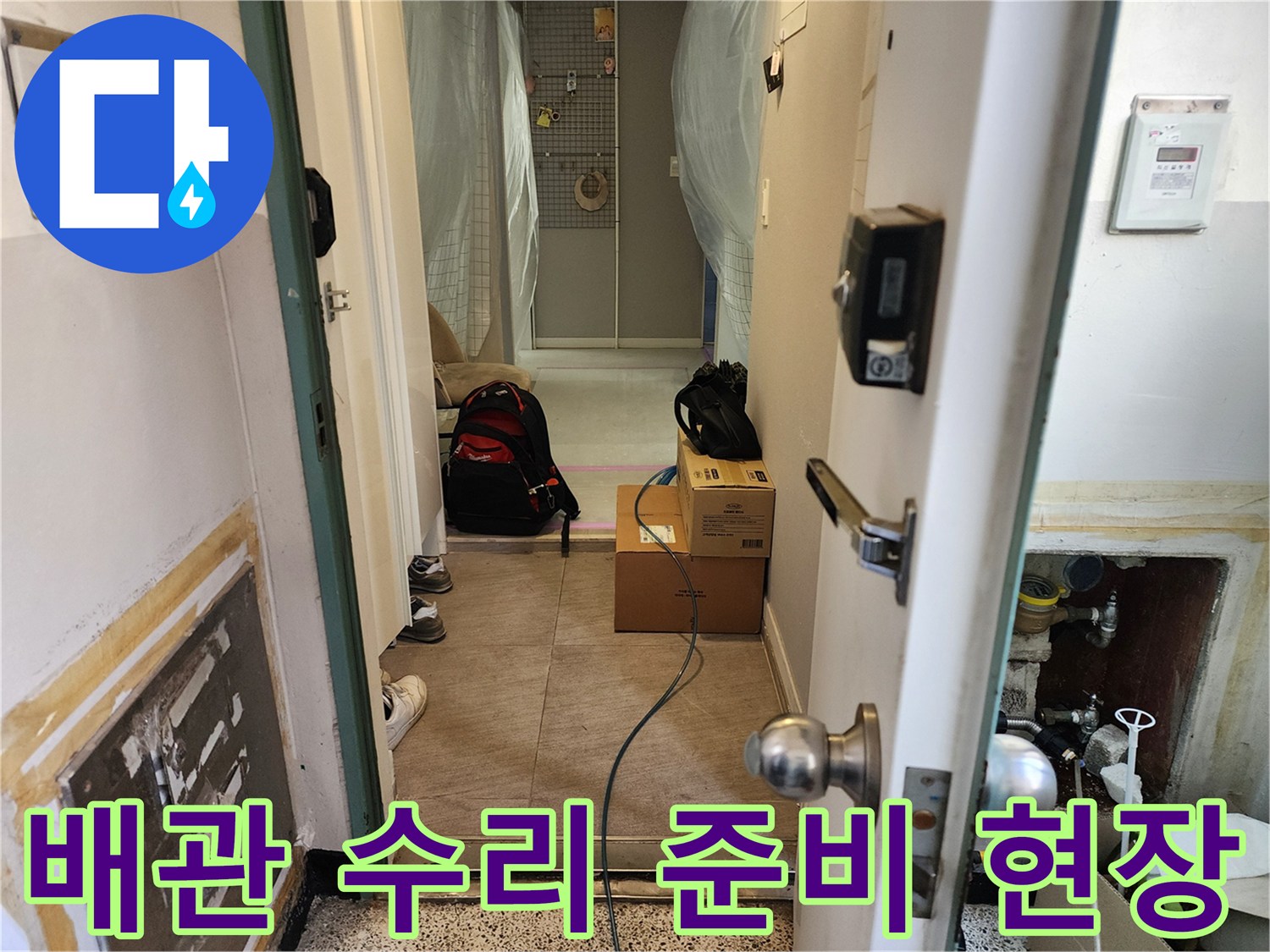 누수-보수를-위한-현장-내부-상태