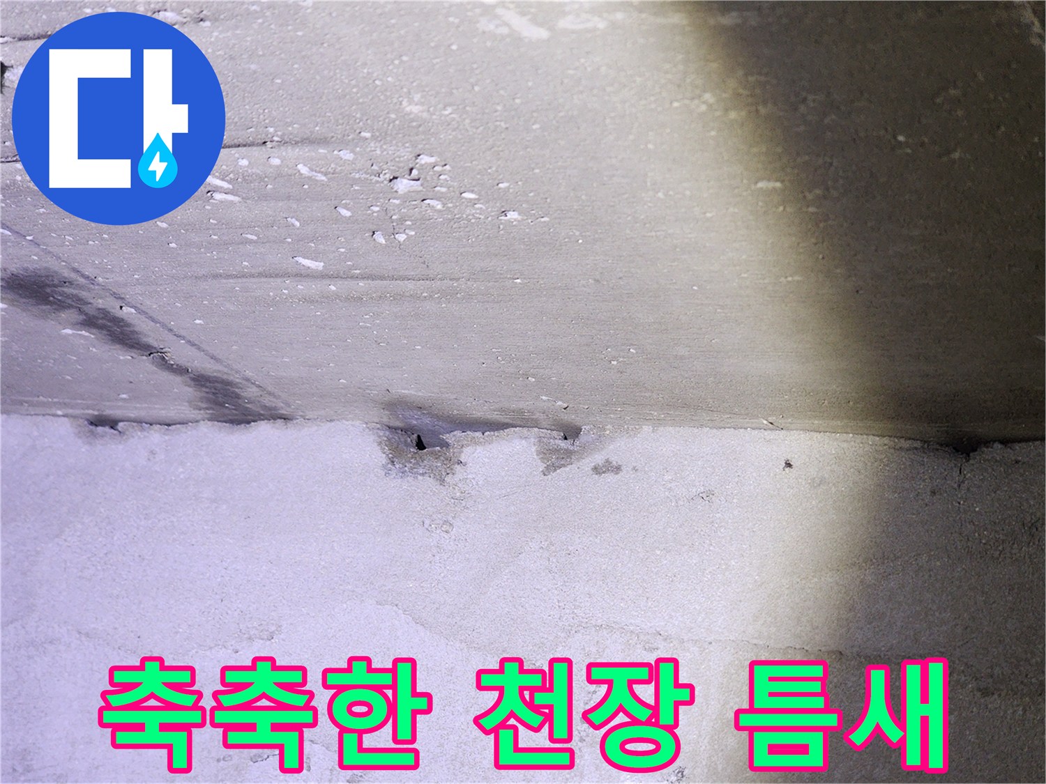누수로 인해 젖은-천장과 벽면 사이