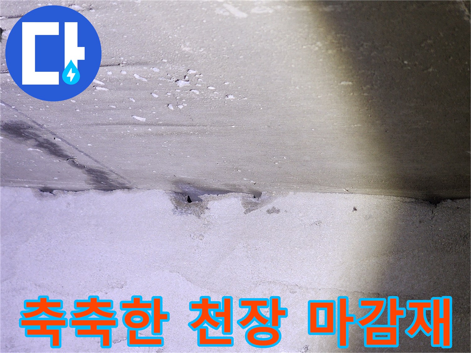 물기에-젖어-변색된-천장-마감재-부분