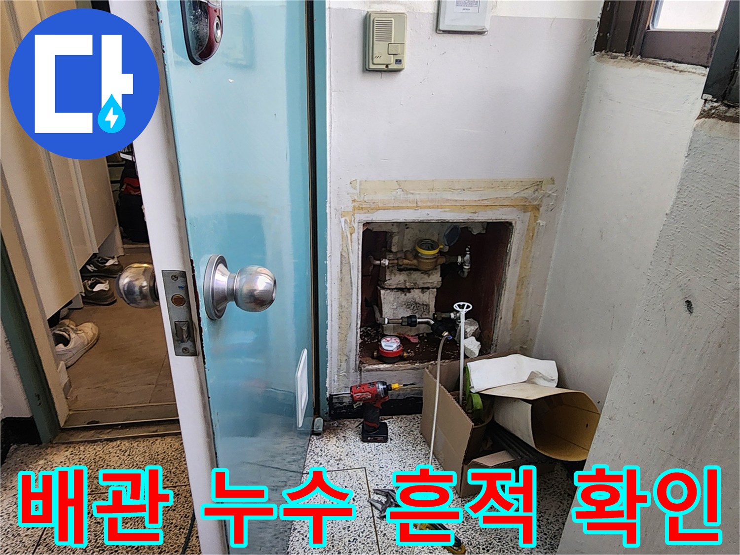 양천구 현장-배관 주변 습기와 물자국이 발견된 모습