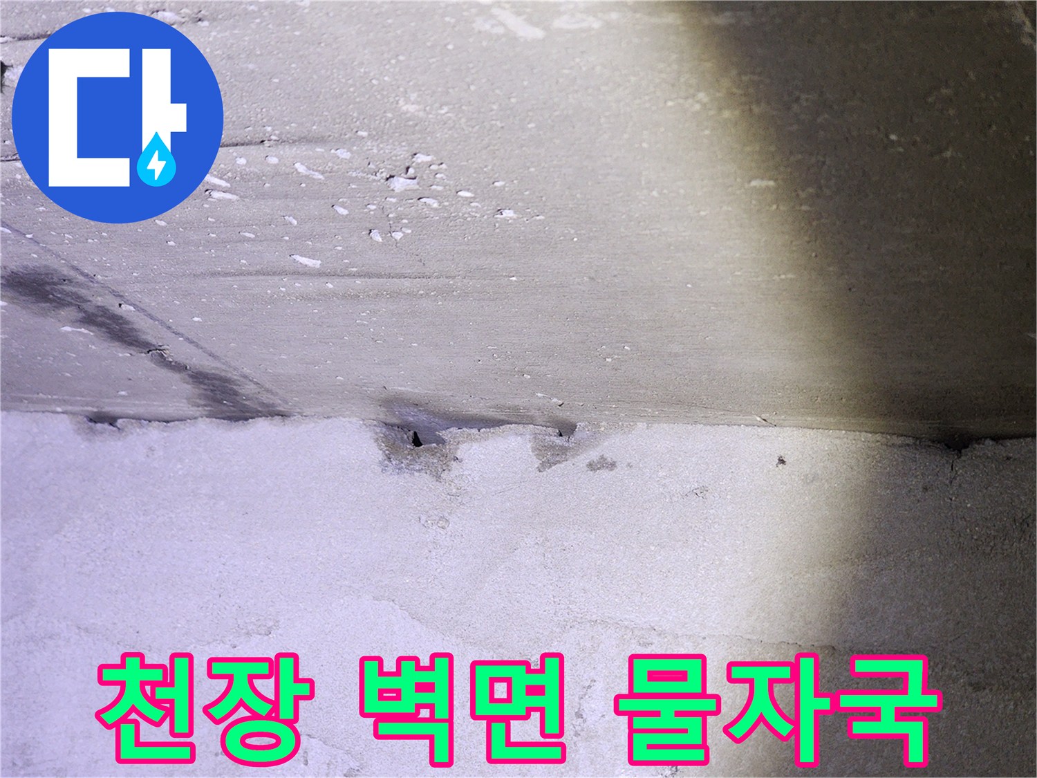 양천구 화장실 천장 접합부-물샘 흔적 발견